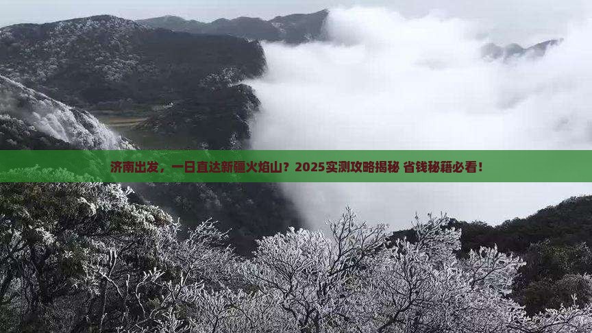 济南到新疆火焰山一日