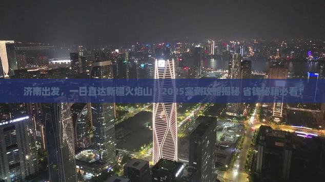 济南到新疆火焰山一日