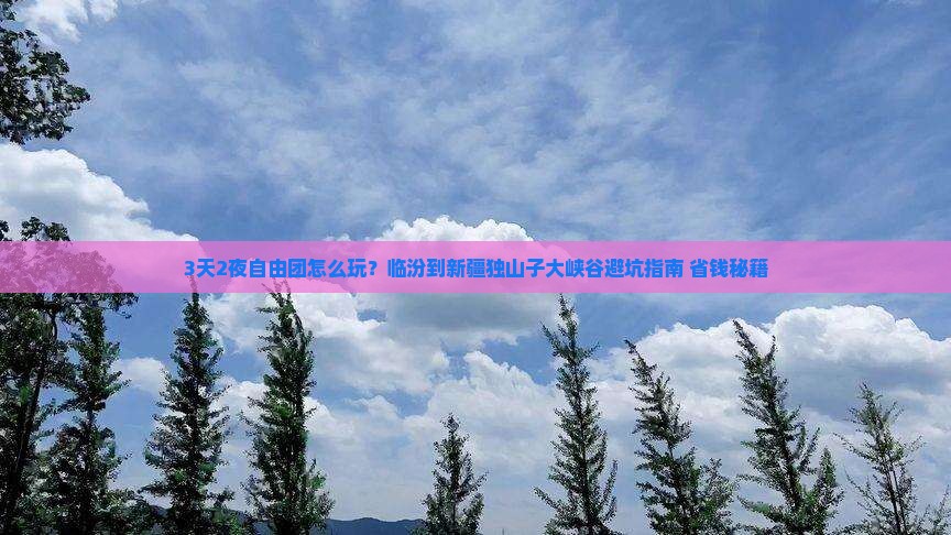临汾到新疆独山子大峡谷自由团