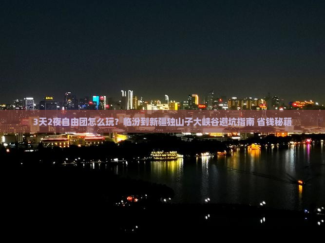临汾到新疆独山子大峡谷自由团