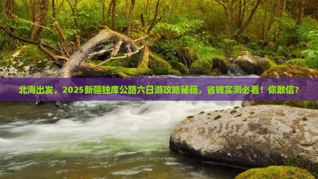 北海去新疆独库公路六日游