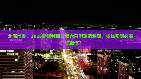 北海去新疆独库公路六日游