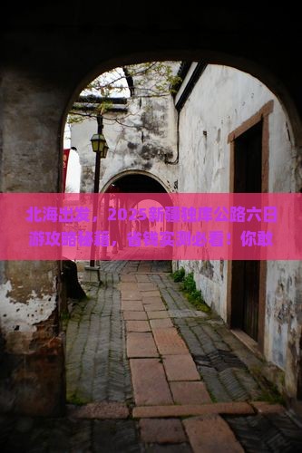 北海去新疆独库公路六日游