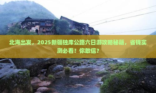 北海去新疆独库公路六日游
