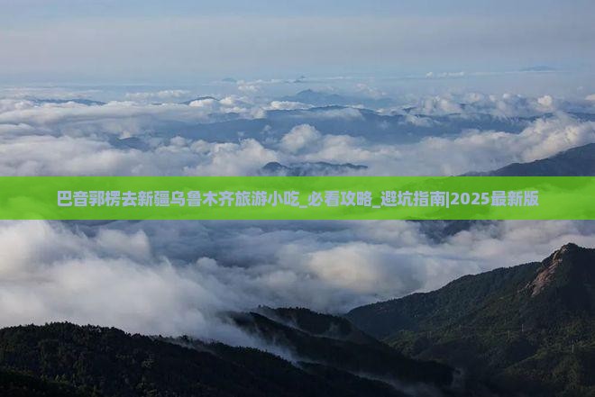 巴音郭楞去新疆乌鲁木齐旅游小吃