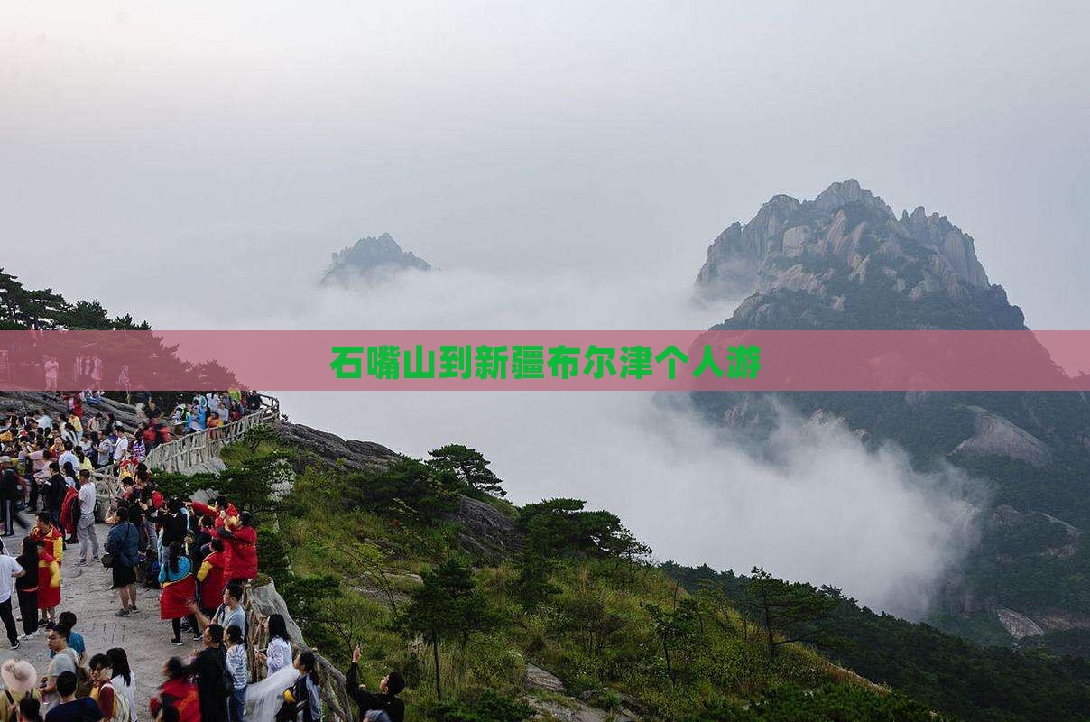 石嘴山到新疆布尔津个人游