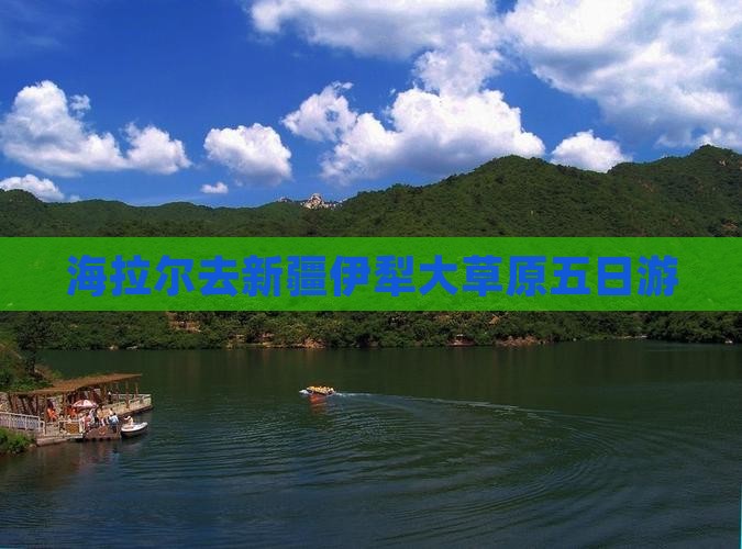 海拉尔去新疆伊犁大草原五日游