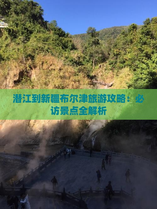 潜江到新疆布尔津景点