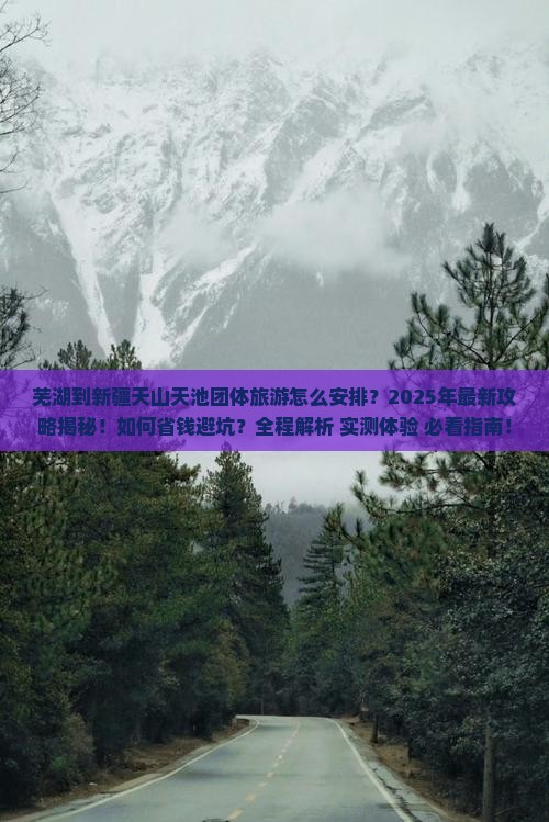 芜湖到新疆天山天池团体旅游