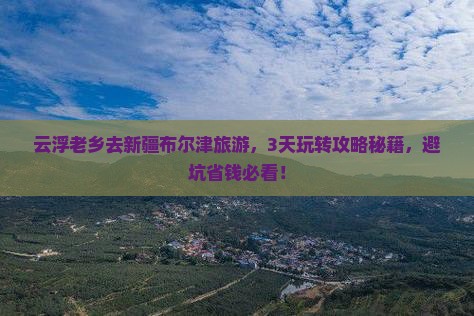 云浮去新疆布尔津旅游
