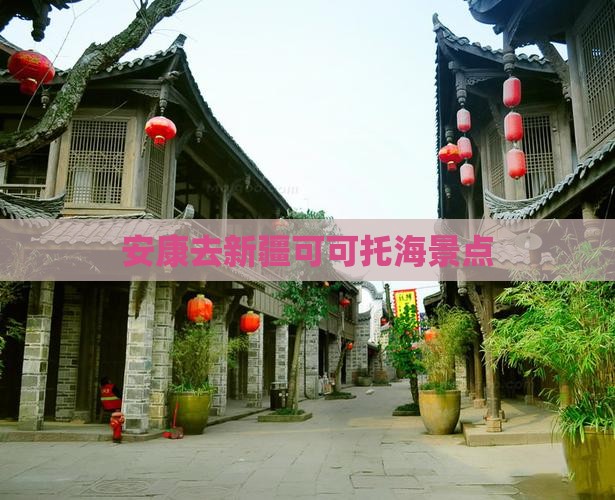 安康去新疆可可托海景点