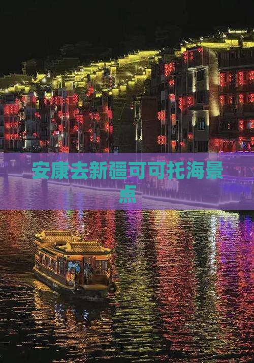 安康去新疆可可托海景点