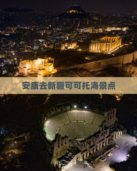 安康去新疆可可托海景点