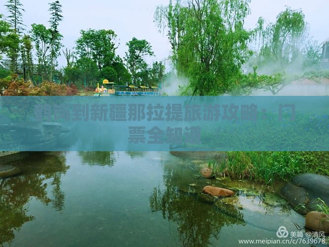 鹤岗到新疆那拉提门票