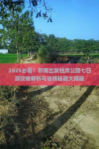 黔南去新疆独库公路七日游
