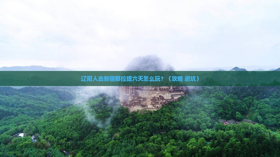 辽阳到新疆那拉提六日游