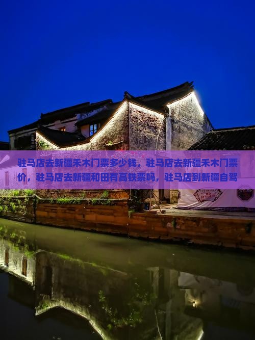 驻马店去新疆禾木门票