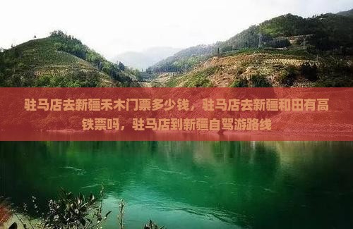 驻马店去新疆禾木门票