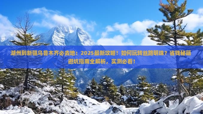 湖州到新疆乌鲁木齐必去地