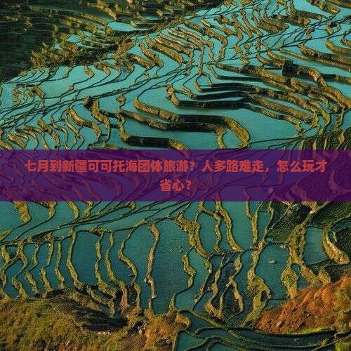 七月到新疆可可托海团体旅游