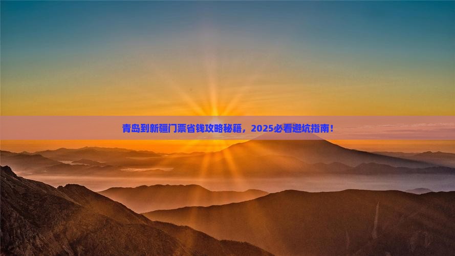 青岛到新疆门票