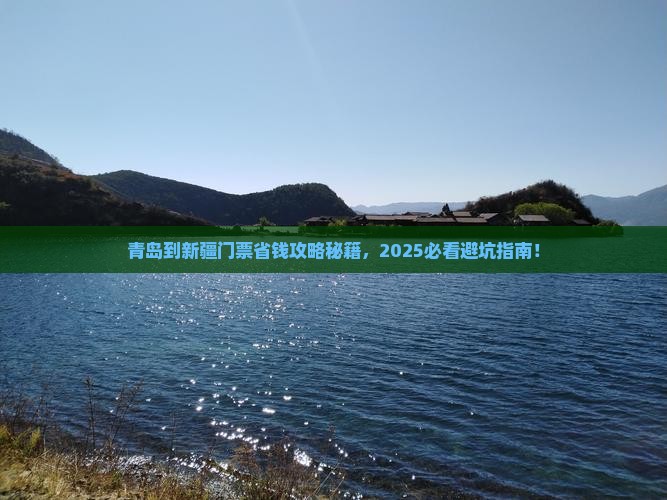 青岛到新疆门票