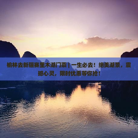 榆林去新疆赛里木湖门票