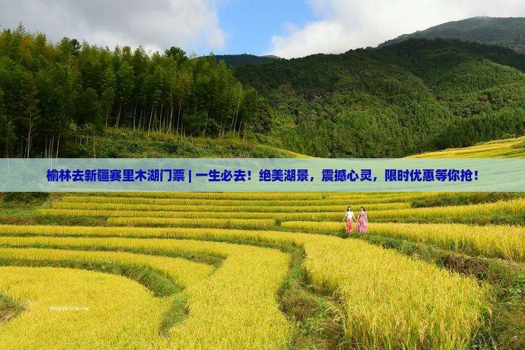 榆林去新疆赛里木湖门票