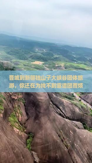晋城到新疆独山子大峡谷团体旅游