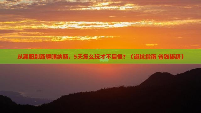 襄阳到新疆喀纳斯自由行