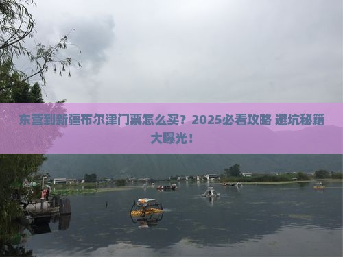 东营到新疆布尔津门票