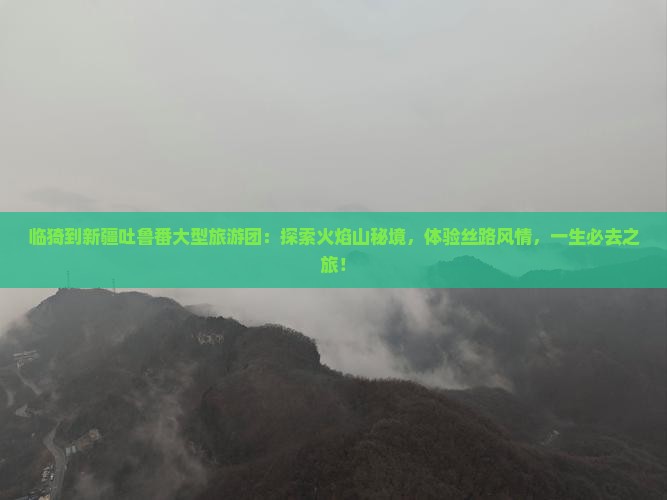 临猗到新疆吐鲁番大型旅游团