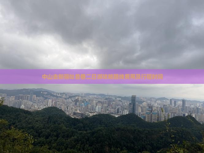中山去新疆吐鲁番二日游 中山去新疆吐鲁番二日游