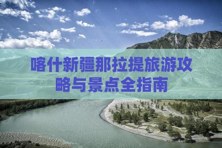 喀什去新疆那拉提攻略