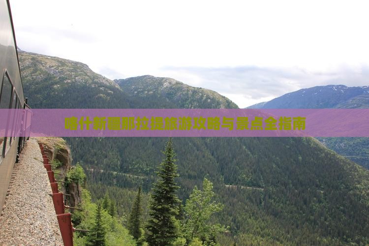 喀什去新疆那拉提攻略