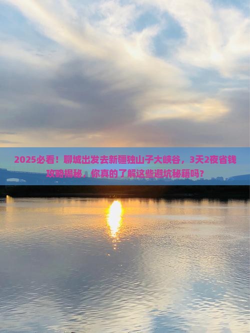 聊城到新疆独山子大峡谷旅游