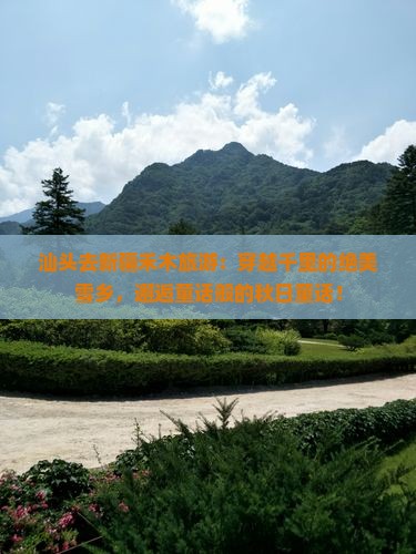 汕头去新疆禾木旅游