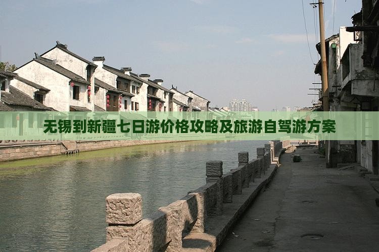 无锡到新疆七日游