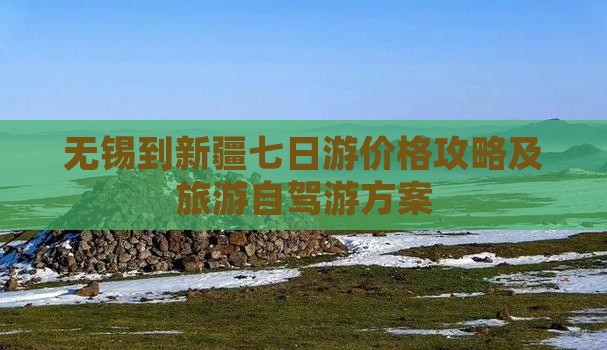 无锡到新疆七日游
