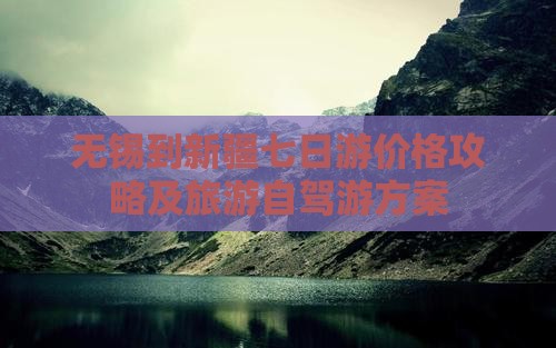 无锡到新疆七日游