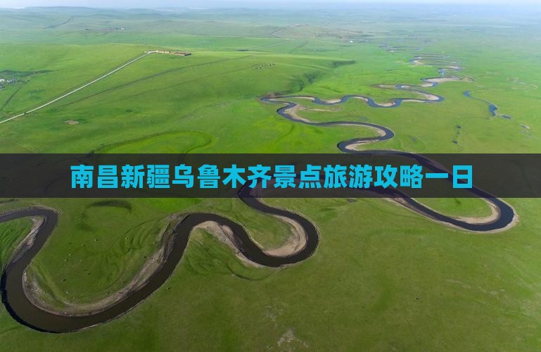 南昌去新疆乌鲁木齐一日