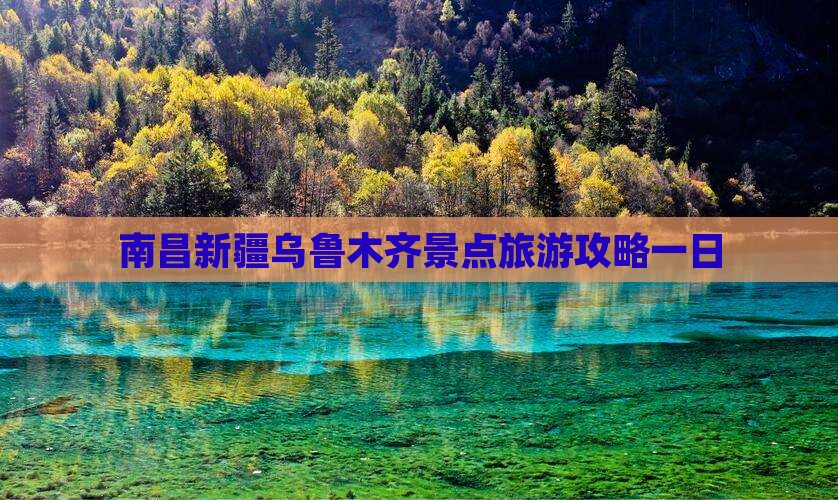南昌去新疆乌鲁木齐一日