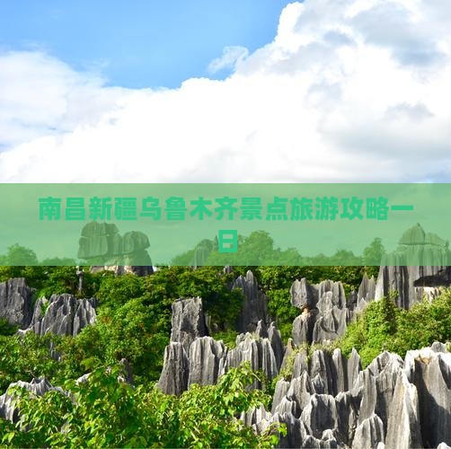 南昌去新疆乌鲁木齐一日