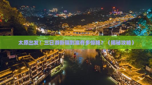 太原到新疆三日游
