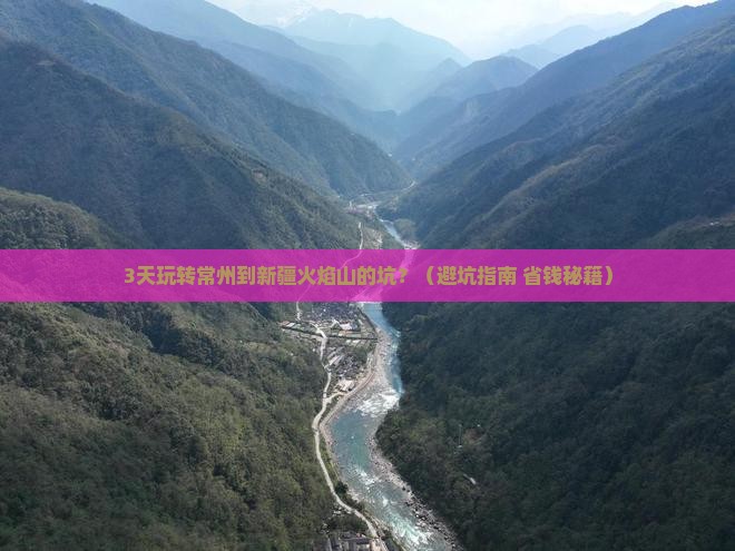 常州去新疆火焰山攻略