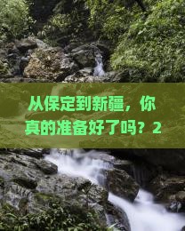 保定到新疆攻略
