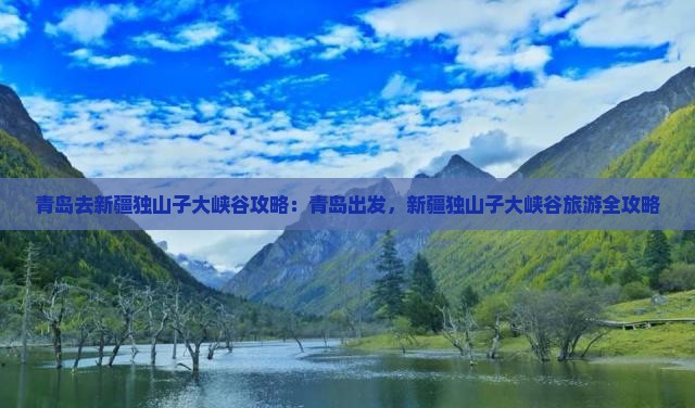 青岛去新疆独山子大峡谷攻略