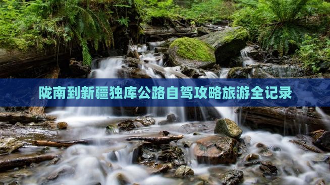 陇南到新疆独库公路自由行