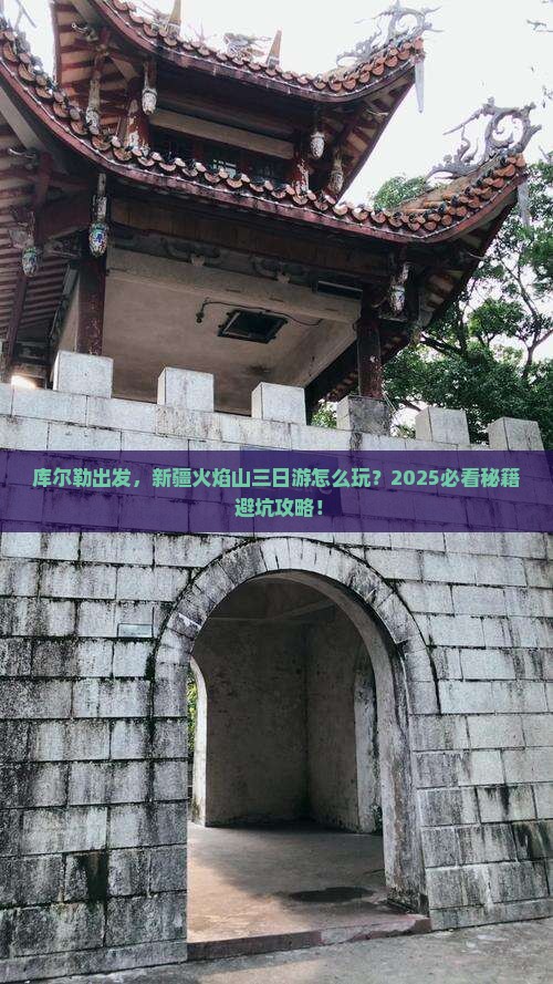 库尔勒到新疆火焰山三日游