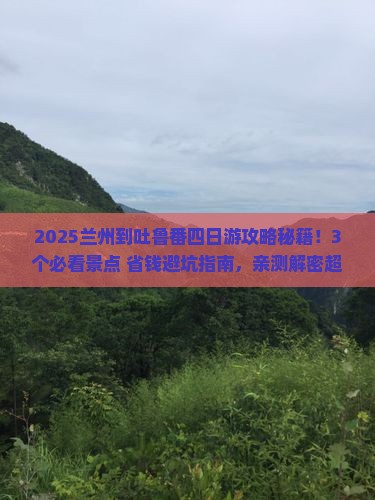 兰州到新疆吐鲁番四日游